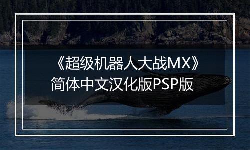 《超级机器人大战MX》简体中文汉化版PSP版