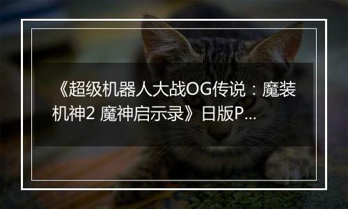 《超级机器人大战OG传说：魔装机神2 魔神启示录》日版PSP版