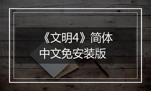 《文明4》简体中文免安装版