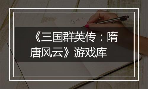 《三国群英传：隋唐风云》游戏库