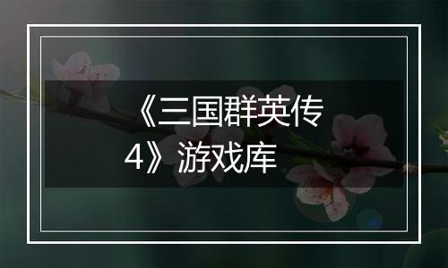 《三国群英传4》游戏库