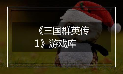 《三国群英传1》游戏库