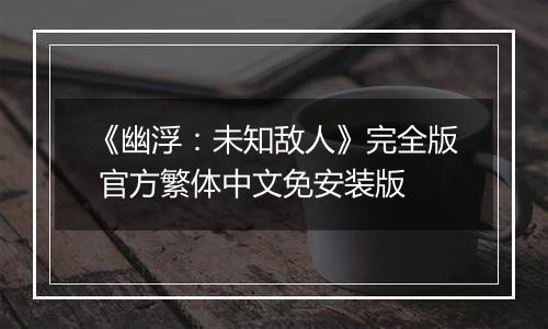 《幽浮：未知敌人》完全版 官方繁体中文免安装版