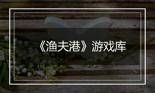《渔夫港》游戏库