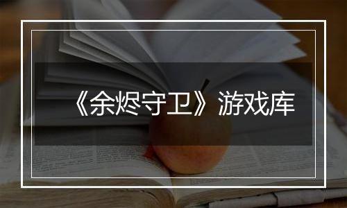 《余烬守卫》游戏库