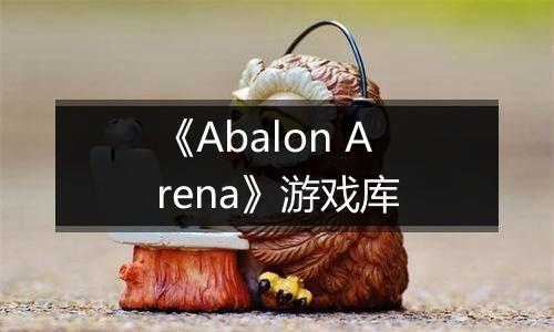 《Abalon Arena》游戏库