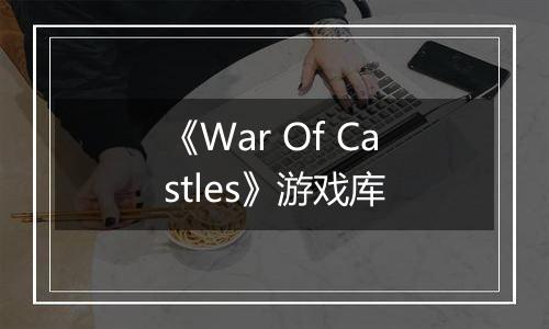 《War Of Castles》游戏库
