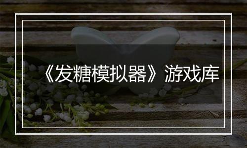 《发糖模拟器》游戏库
