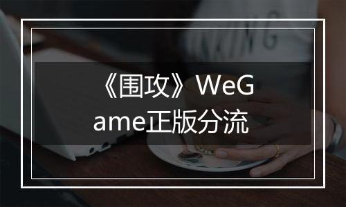 《围攻》WeGame正版分流