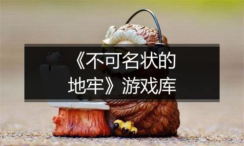 《不可名状的地牢》游戏库