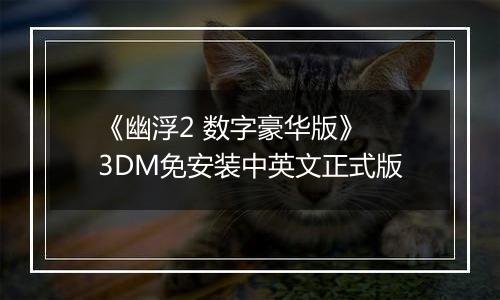 《幽浮2 数字豪华版》 3DM免安装中英文正式版