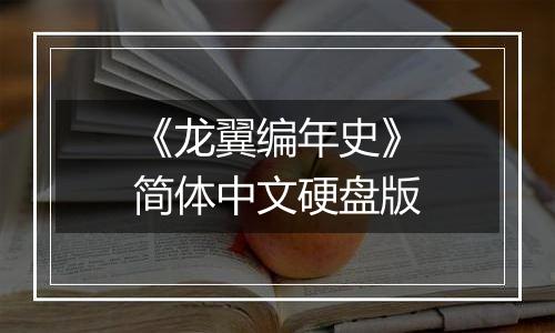 《龙翼编年史》简体中文硬盘版