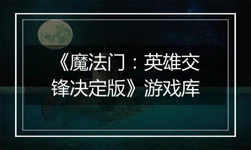 《魔法门：英雄交锋决定版》游戏库