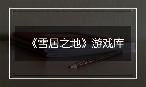 《雪居之地》游戏库