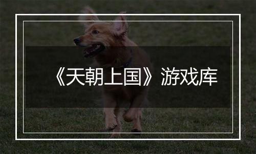 《天朝上国》游戏库