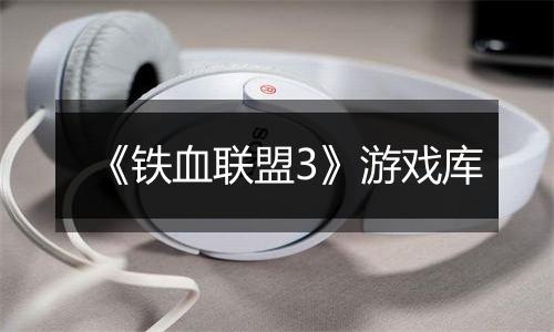 《铁血联盟3》游戏库