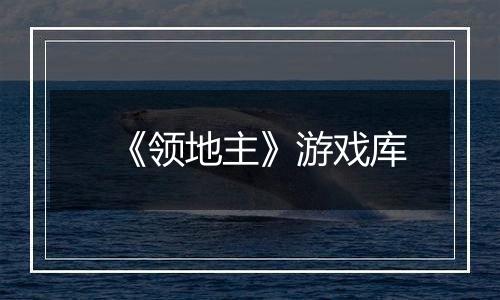 《领地主》游戏库