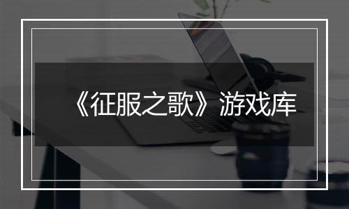 《征服之歌》游戏库