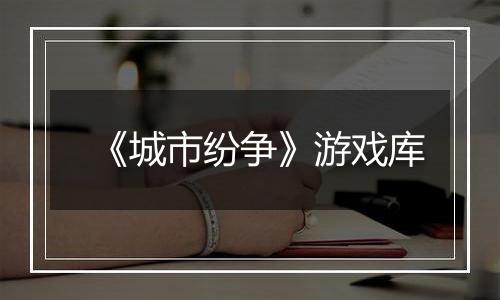 《城市纷争》游戏库