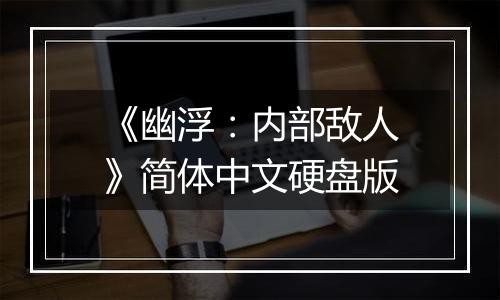 《幽浮：内部敌人》简体中文硬盘版