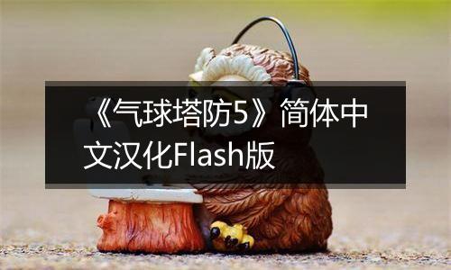 《气球塔防5》简体中文汉化Flash版