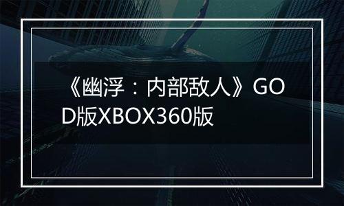 《幽浮：内部敌人》GOD版XBOX360版