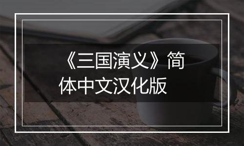 《三国演义》简体中文汉化版