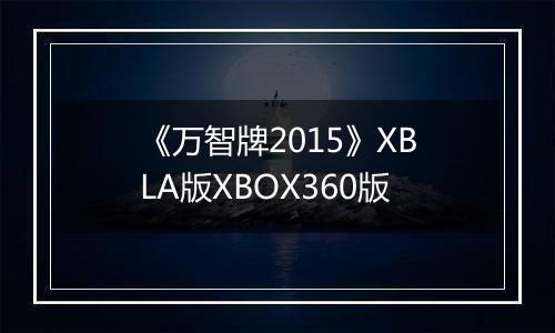 《万智牌2015》XBLA版XBOX360版