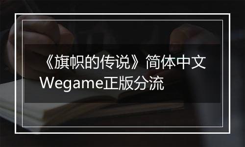 《旗帜的传说》简体中文Wegame正版分流