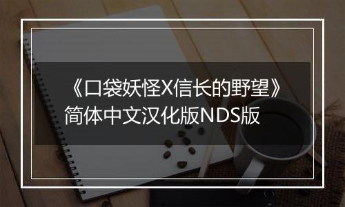 《口袋妖怪X信长的野望》简体中文汉化版NDS版
