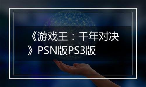 《游戏王：千年对决》PSN版PS3版
