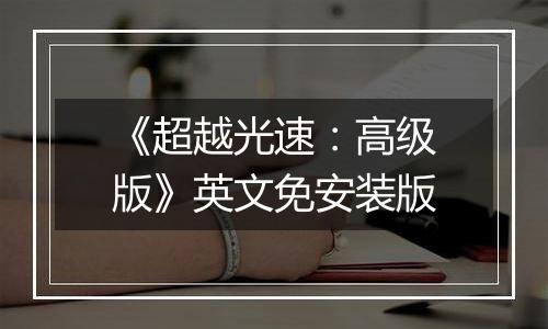 《超越光速：高级版》英文免安装版
