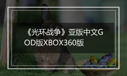 《光环战争》亚版中文GOD版XBOX360版