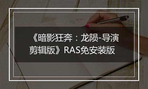 《暗影狂奔：龙陨-导演剪辑版》RAS免安装版