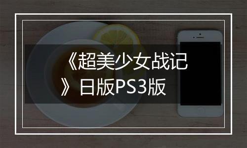 《超美少女战记》日版PS3版
