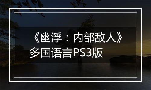 《幽浮：内部敌人》多国语言PS3版