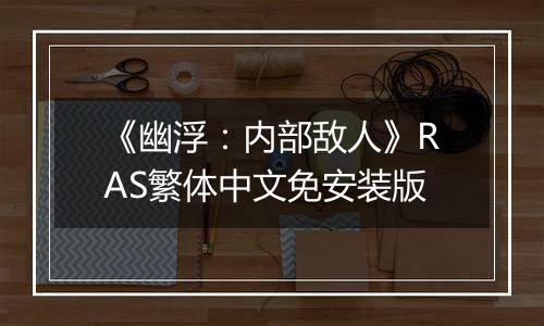 《幽浮：内部敌人》RAS繁体中文免安装版