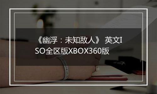 《幽浮：未知敌人》 英文ISO全区版XBOX360版