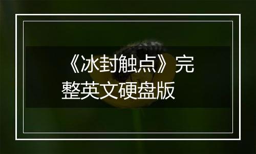 《冰封触点》完整英文硬盘版