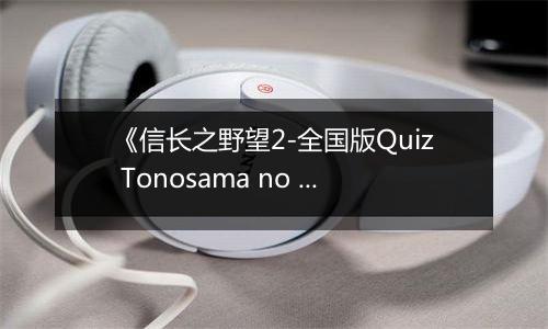 《信长之野望2-全国版Quiz Tonosama no Yabou 2 Zenkoku-ban》