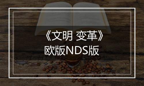 《文明 变革》 欧版NDS版
