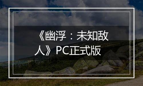 《幽浮：未知敌人》PC正式版