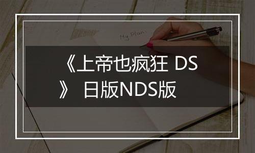 《上帝也疯狂 DS》 日版NDS版