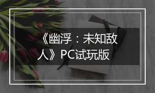 《幽浮：未知敌人》PC试玩版