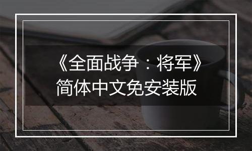 《全面战争：将军》 简体中文免安装版