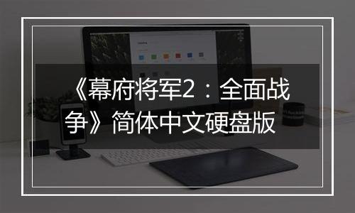 《幕府将军2：全面战争》简体中文硬盘版