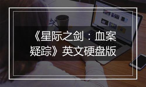 《星际之剑：血案疑踪》英文硬盘版