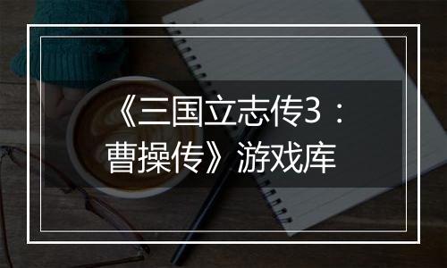 《三国立志传3：曹操传》游戏库