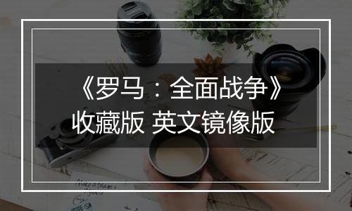 《罗马：全面战争》收藏版 英文镜像版