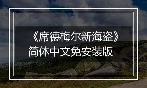 《席德梅尔新海盗》简体中文免安装版